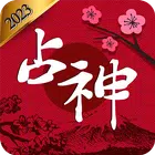 2024 占神: 占いの完全版 icon
