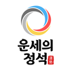 2020 운세의 정석 : 세상의 모든 운세를 담다