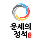 2020 운세의 정석 : 세상의 모든 운세를 담다 アイコン