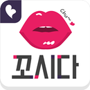 꼬시다 - 매일소개팅,만남,채팅,애인찾기 APK