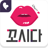 꼬시다 ícone
