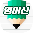 영어신 APK