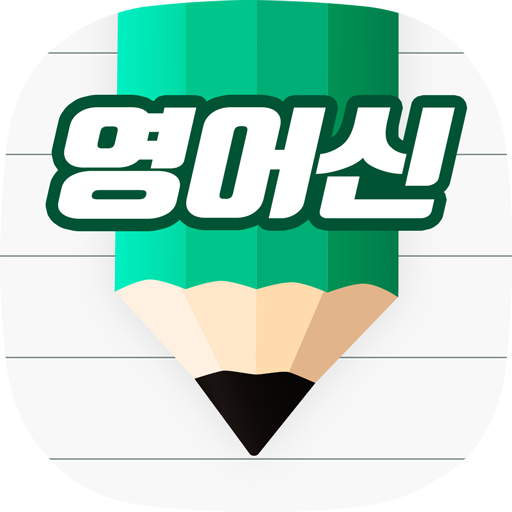 영어신 - 단어, 회화, 보카, 토익, 암기, 퀴즈