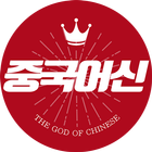 중국어신 icon