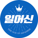 일어신 - 일본어 암기 단어장 APK