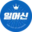일어신 - 일본어 암기 단어장