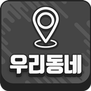우리동네 – 동네친구, 소개팅, 채팅 APK