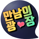 만남의광장-진심을 찾는 당신을 위한 채팅 APK