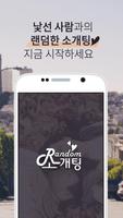 랜덤소개팅 Affiche