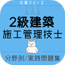 建築施工管理技士 ２級 試験対策 過去　練習問題 解説付き APK