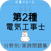 ”電気工事士2種 試験対策アプリ 過去問 練習問題 解説付き
