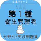 衛生管理者 一種 無料 2021 ～試験勉強 過去問 解説付き 国家資格～ иконка