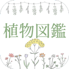 植物 図鑑アプリ icon