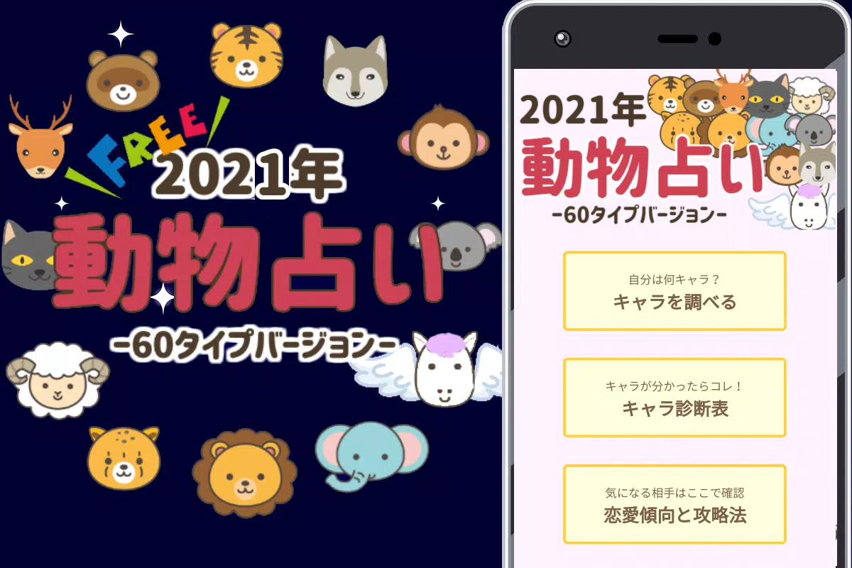 Android용 動物占い Apk 다운로드