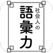 ”語彙力 無料 〜一般常識アプリ 無料 ビジネス用語 言葉 ボキャブラリー 日本語 表現〜