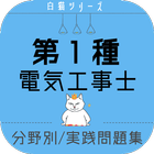 電気工事士1種 2021 ～試験対策アプリ 過去問 練習問題 解説付き～ icon