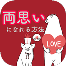 両思いになれる方法 ～ 片思いからの脱出 バレンタイン～ APK