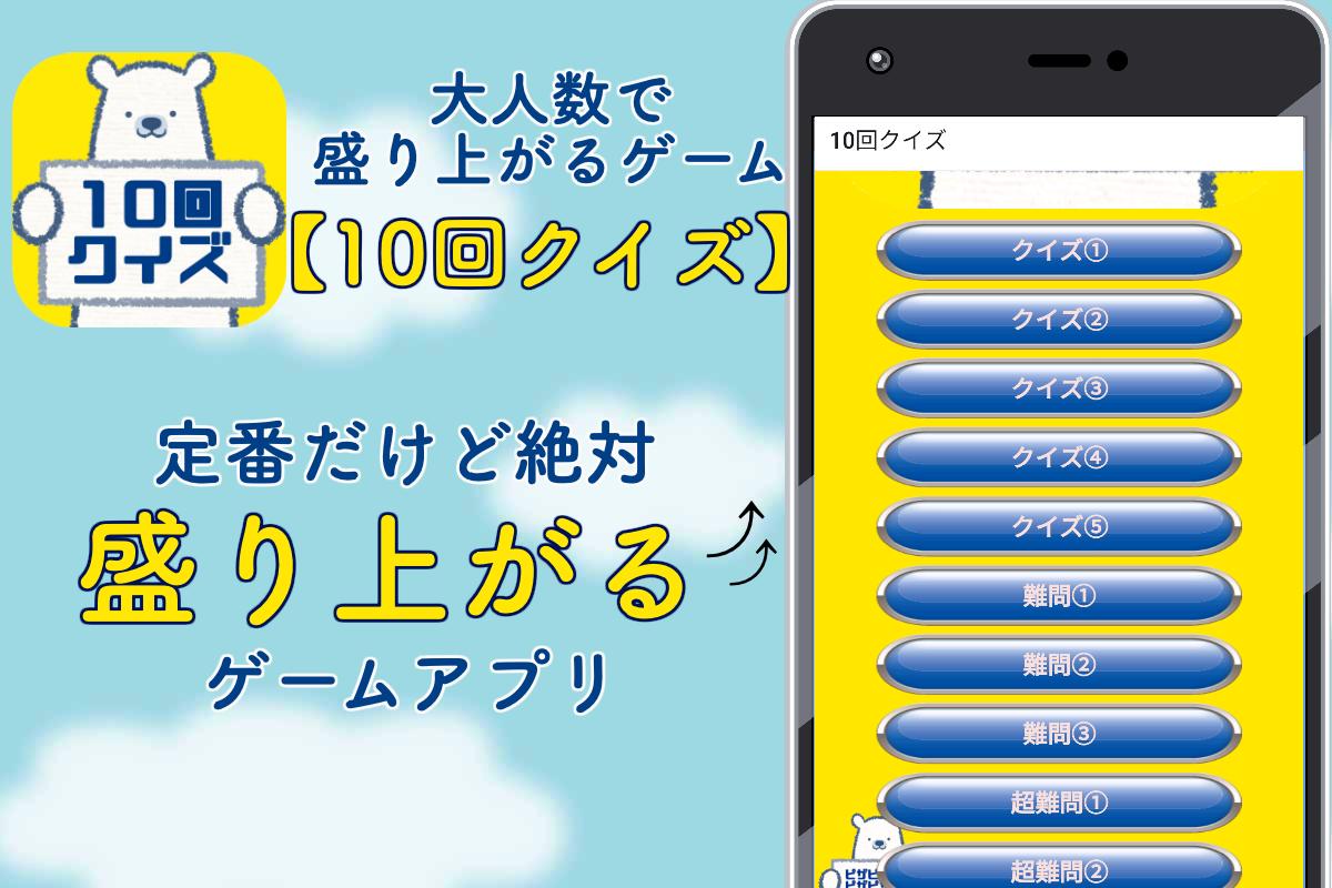 10回クイズ ひっかけ問題 言葉遊び 大人数で盛り上がるゲーム 頭の体操 無料 For Android Apk Download