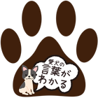 犬の言葉がわかるアプリ ～バウリンガル 翻訳 ワンちゃんのお世話 いぬの気持ち イヌの鳴き声～ أيقونة