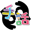 手話 アプリ 無料 日本語 ～指文字 ことば 会話 画像で解説～ APK