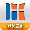 한성교회 홈페이지 APK