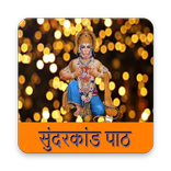 सम्पूर्ण सुन्दरकाण्ड | Sampurn