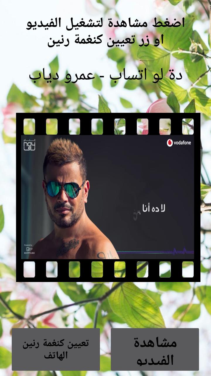 تعيين نغمة رنين اغنية دة لو اتساب عمرو دياب For Android