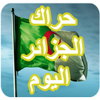 حراك الجزائر اليوم 2019 biểu tượng