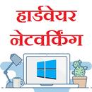Hardware Networking in Hindi APK