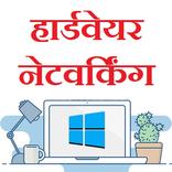 Hardware Networking in Hindi