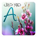 صور حرف A APK
