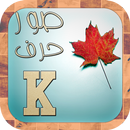 صور حرف K APK