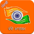 Vande Mataram Punjabi
