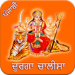 Durga Chalisa Punjabi icon