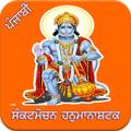 Sankat Mochan Punjabi