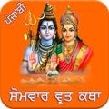 Somvar Vrat Katha Punjabi