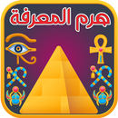 هرم المعرفة - اختبر معلوماتك APK