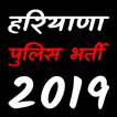 Haryana Police Bharti 2019