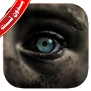 رقية العين والحسد بدون نت علاج APK