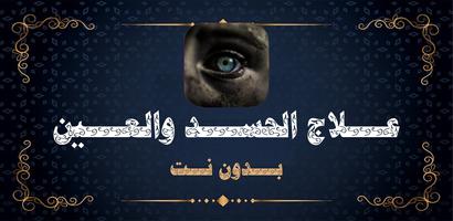 رقية العين والحسد بدون نت علاج الملصق