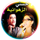 APK زهوانية وحسني مع الراي بدون نت