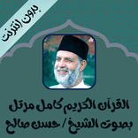 حسن صالح القرآن كامل بدون نت
