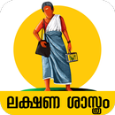 Lakshana Shasthram-Malayalam,Kai rekha,Jyothisham APK