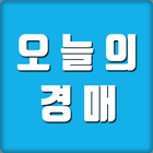 오늘의경매 icon