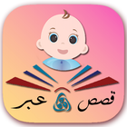 Icona قصص وعبر للأطفال