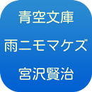 青空文庫　宮沢賢治　雨ニモマケズ APK