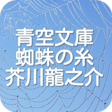 青空文庫　蜘蛛の糸　芥川龍之介 icon