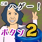 Icona このハゲー！ボタン2 コンプリートエディション