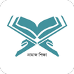নামাজ শিক্ষা - Namaz Shikkha ikon