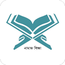 নামাজ শিক্ষা - Namaz Shikkha APK